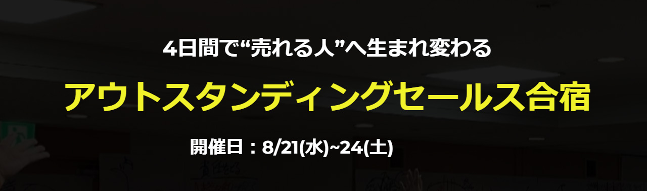 アウトスタンディングセールス合宿